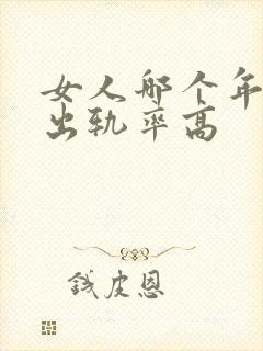 女人哪个年龄段出轨率高