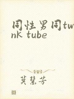 同性男同twink tube