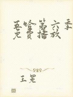 五哈第六季全集免费播放