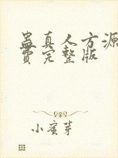 蛊真人方源 免费完整版封面