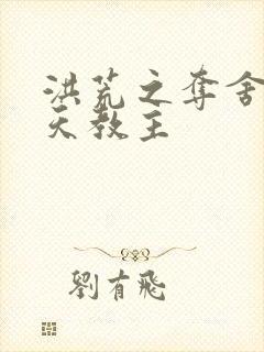 洪荒之夺舍了通天教主封面