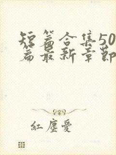 短篇合集500篇最新章节笔趣阁