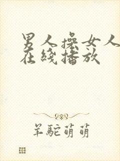 男人操女人的逼在线播放