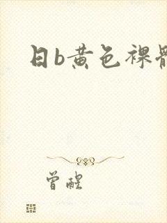 日b黄色裸体片封面