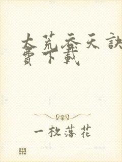 太荒吞天诀 免费下载