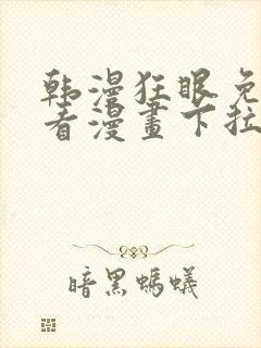 韩漫狂眼免费观看漫画下拉式漫画封面