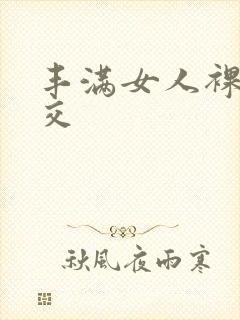 丰满女人裸体淫交