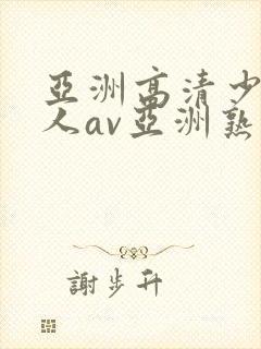 亚洲高清少妇成人av亚洲熟女