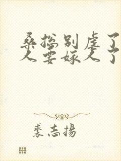 桑总别虐了,夫人要嫁人了