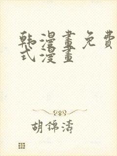 韩漫画免费下拉式漫画