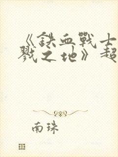 《铁血战士:杀戮之地》超清国语在线