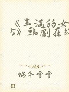 《丰满的女邻居5》韩剧在线观看封面