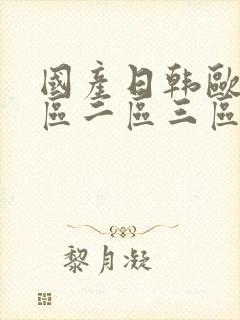 国产日韩欧美一区二区三区在线