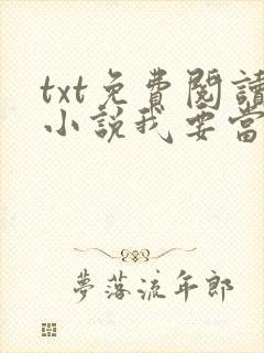 txt免费阅读小说我要当大王封面