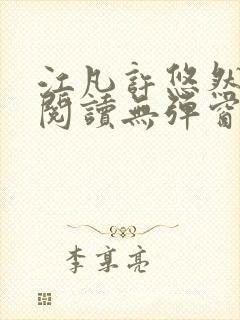 江凡许悠然免费阅读无弹窗封面