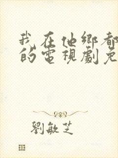 我在他乡都挺好的电视剧免费观看