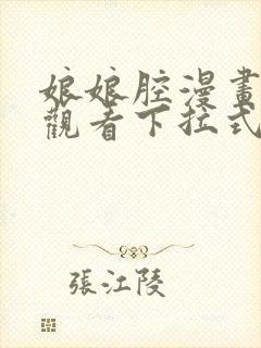 娘娘腔漫画免费观看下拉式六漫画