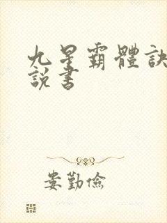 九星霸体诀小说说书