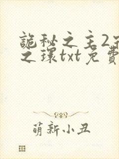 诡秘之主2宿命之环txt免费下载