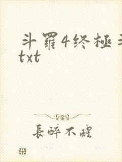 斗罗4终极斗罗txt