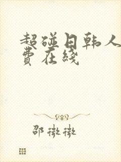 超碰日韩人妻免费在线