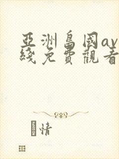 亚洲岛国av在线免费观看封面