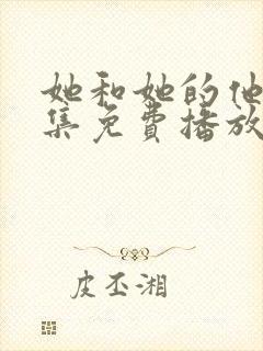 她和她的他们全集免费播放在线观看