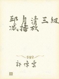 邱月清三级无删减播放