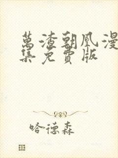 万渣朝凰漫画全集免费版