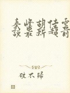 秦峰胡佳云的小说最新超前阅读