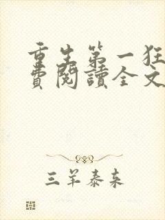 重生第一狂妃免费阅读全文