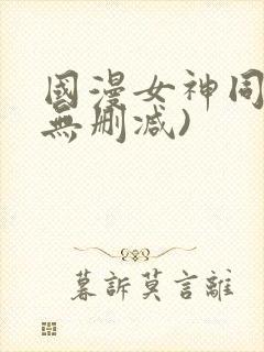 国漫女神同人(无删减)