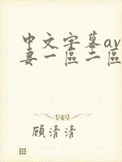 中文字幕av人妻一区二区三区