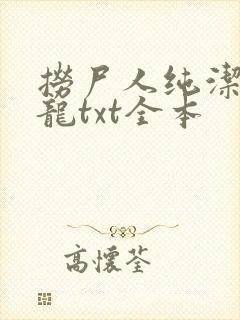 捞尸人纯洁的小龙txt全本