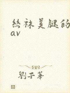 丝袜美腿的诱惑av