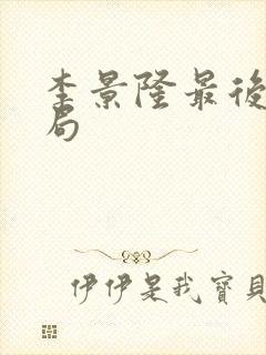 李景隆最后的结局