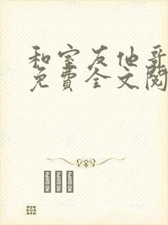 和室友他哥交易免费全文阅读笔趣阁
