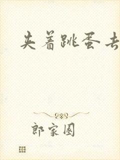 夹着跳蛋去上学