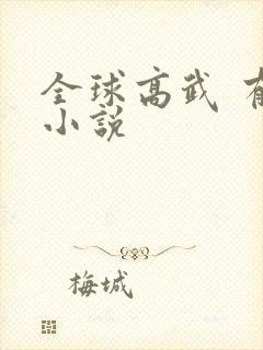 全球高武 有声小说