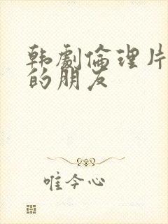 韩剧伦理片女儿的朋友