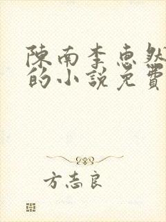 陈南李惠然主角的小说免费阅读