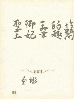 圣卿王的作妖小王妃笔趣阁