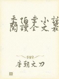 季伯常小说免费阅读全文最新章节