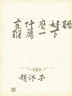 有什么好听的歌推荐一下