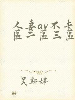 人妻av不卡一区二区三区