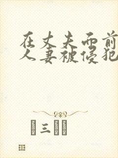 在丈夫面前美丽人妻被侵犯封面