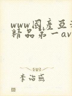 www国产亚洲精品第一av