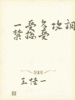 一受多攻调教囚禁总受