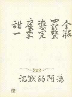 甜蜜惩罚全集第一季完整版免费观看封面