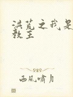 洪荒之我是通天教主